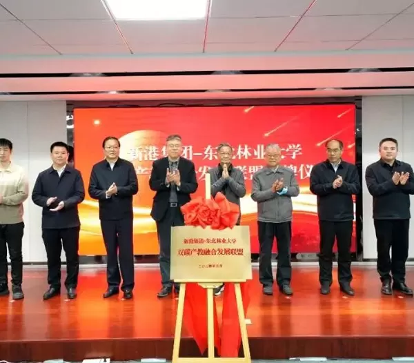 De Xingang Group Northeast Forestry University Dual Carbon Industry Education Integration Development Alliance is officieel onthuld en markeert een nieuw hoofdstuk in groene ontwikkeling!